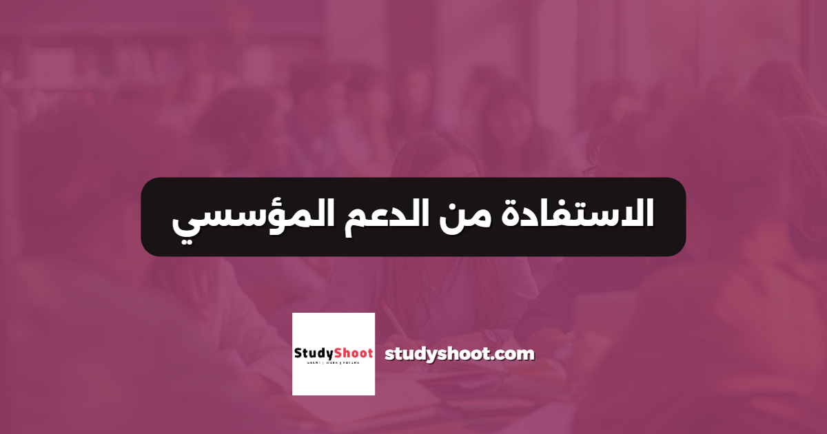 الاستفادة من الدعم المؤسسي