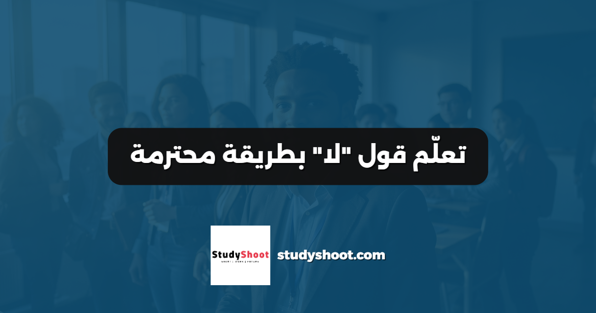 تعلّم قول "لا" بطريقة محترمة