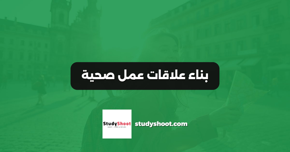 بناء علاقات عمل صحية