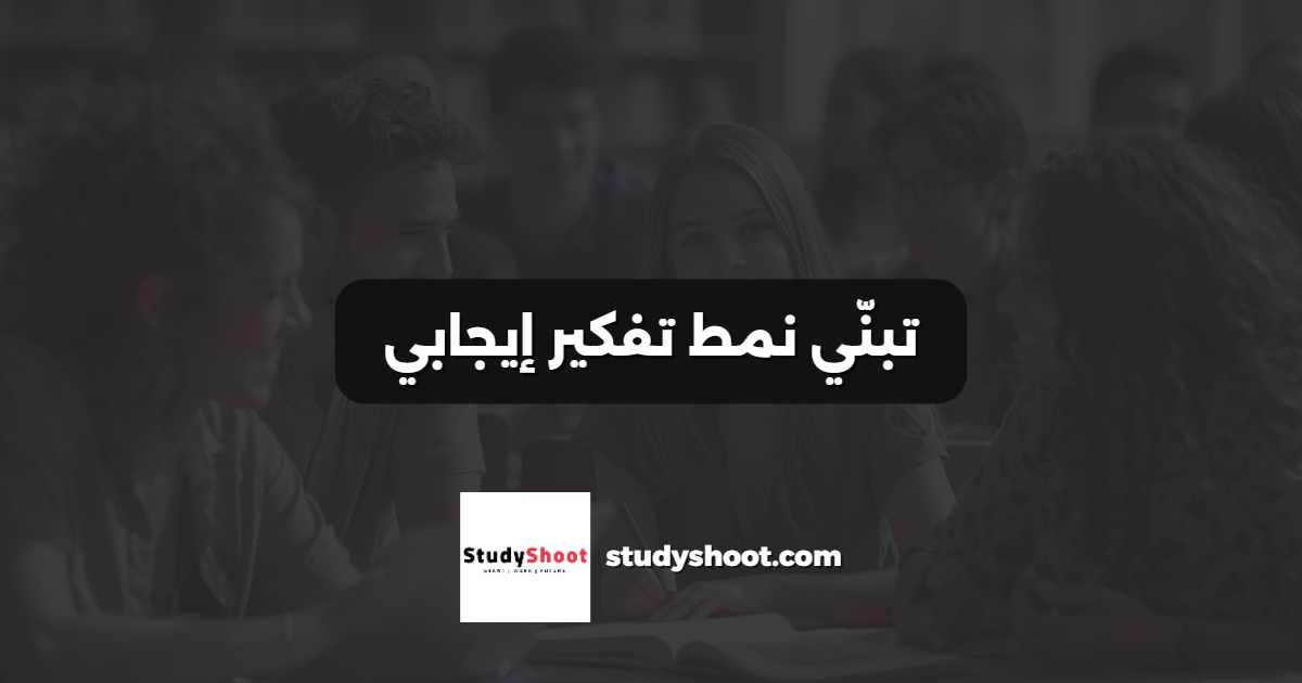 تبنّي نمط تفكير إيجابي