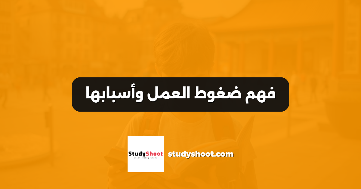 فهم ضغوط العمل وأسبابها