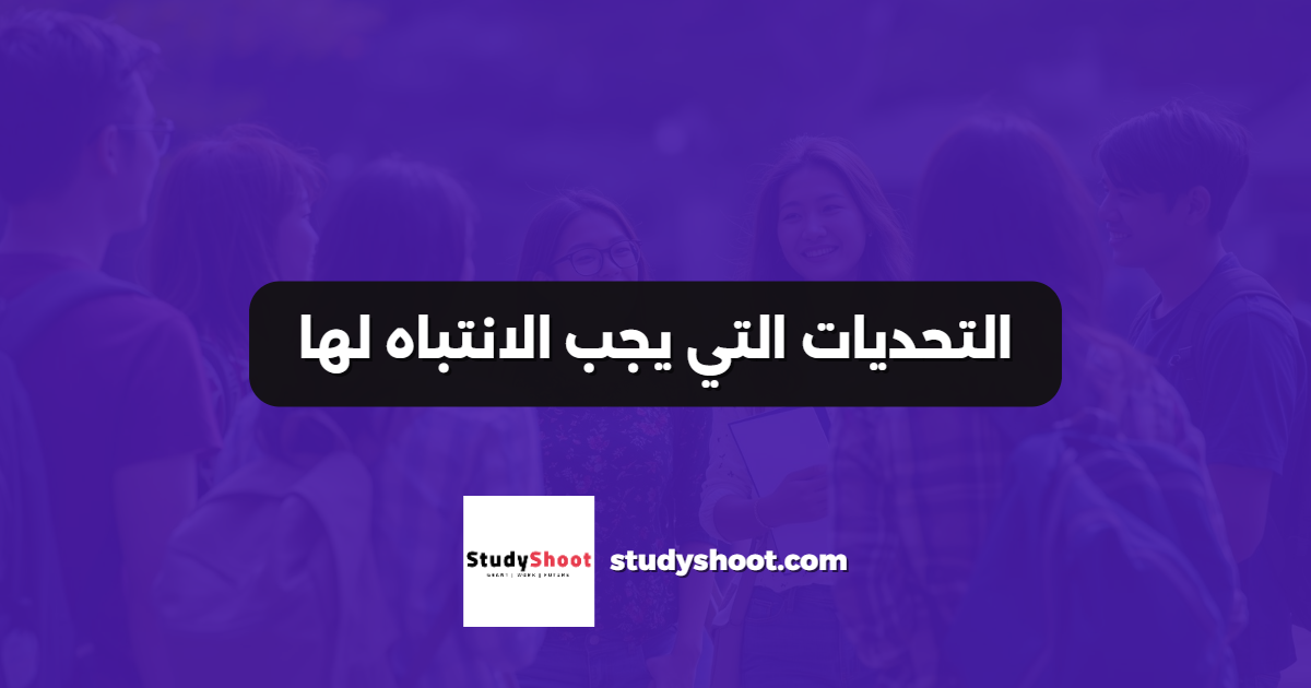 التحديات التي يجب الانتباه لها