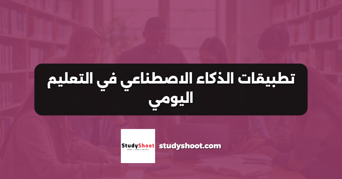 تطبيقات الذكاء الاصطناعي في التعليم اليومي