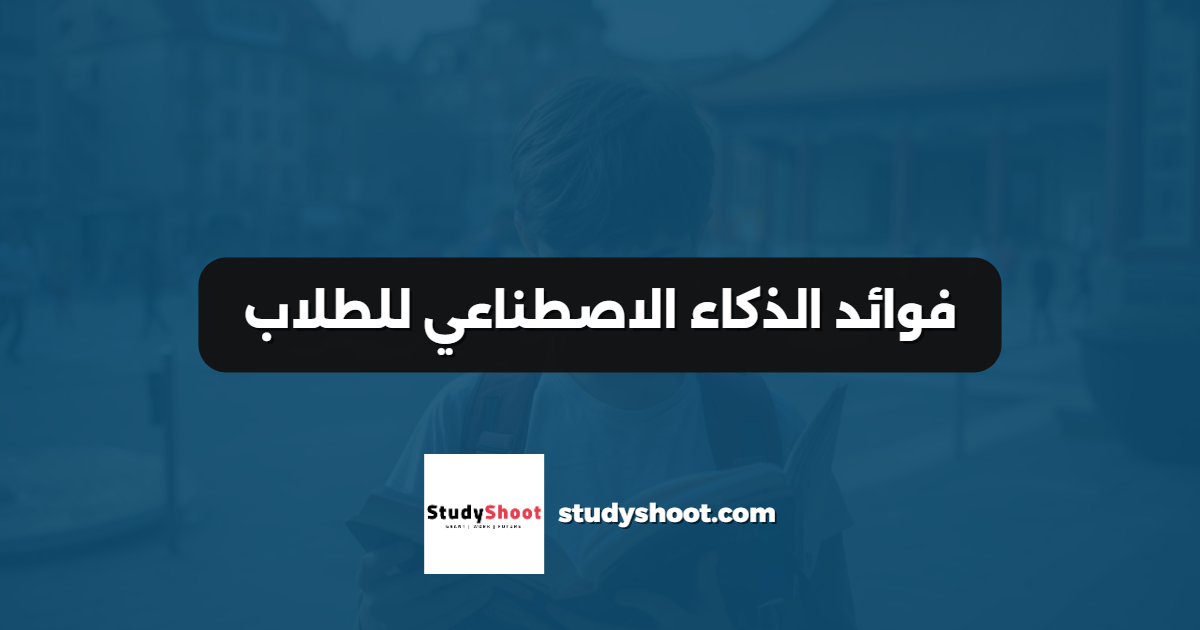 فوائد الذكاء الاصطناعي للطلاب