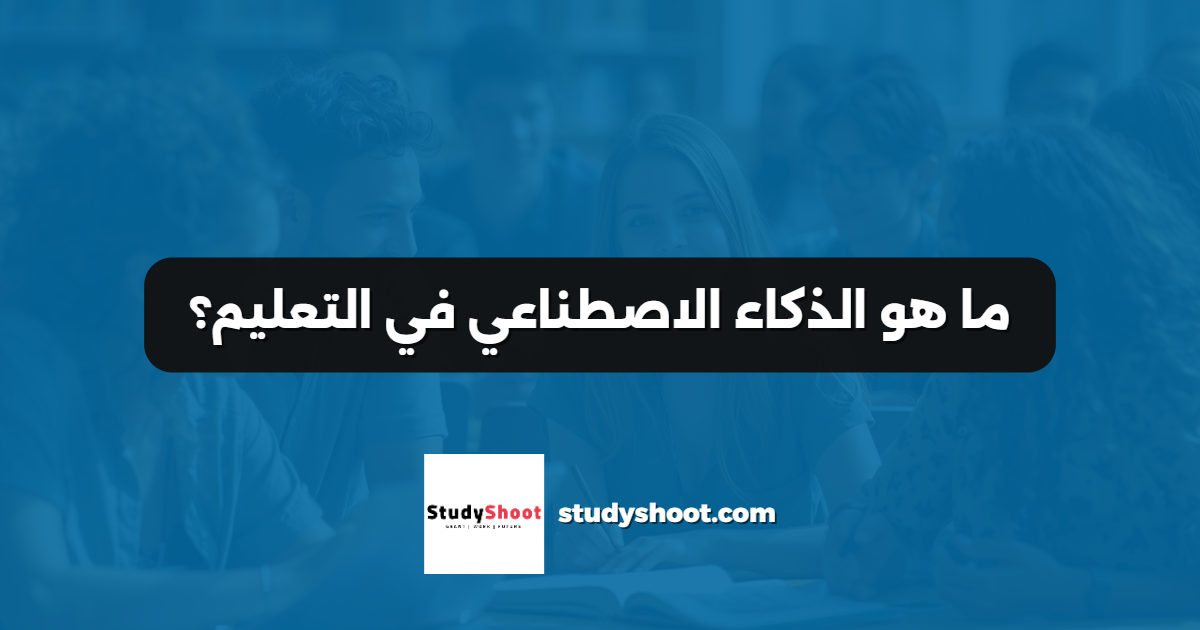 ما هو الذكاء الاصطناعي في التعليم؟