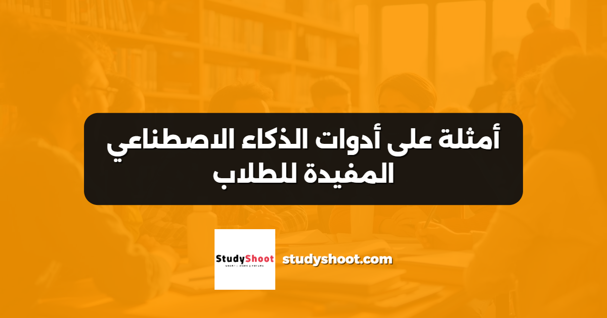 أمثلة على أدوات الذكاء الاصطناعي المفيدة للطلاب