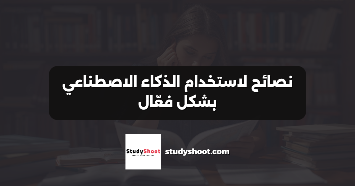 نصائح لاستخدام الذكاء الاصطناعي بشكل فعّال