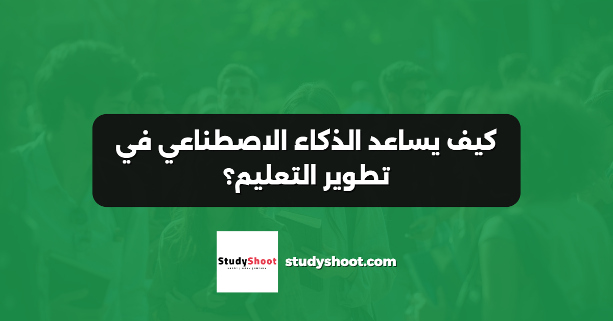 كيف يساعد الذكاء الاصطناعي في تطوير التعليم؟