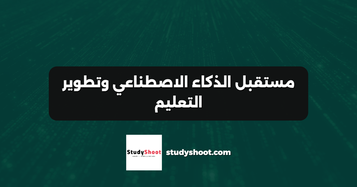 مستقبل الذكاء الاصطناعي وتطوير التعليم