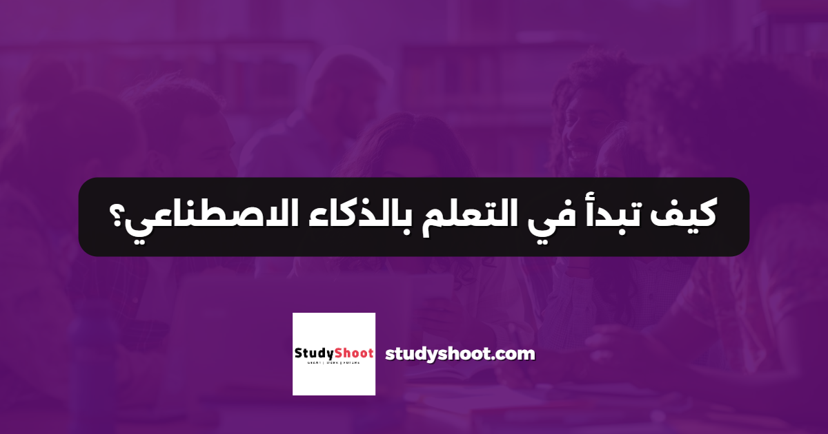كيف تبدأ في التعلم بالذكاء الاصطناعي؟