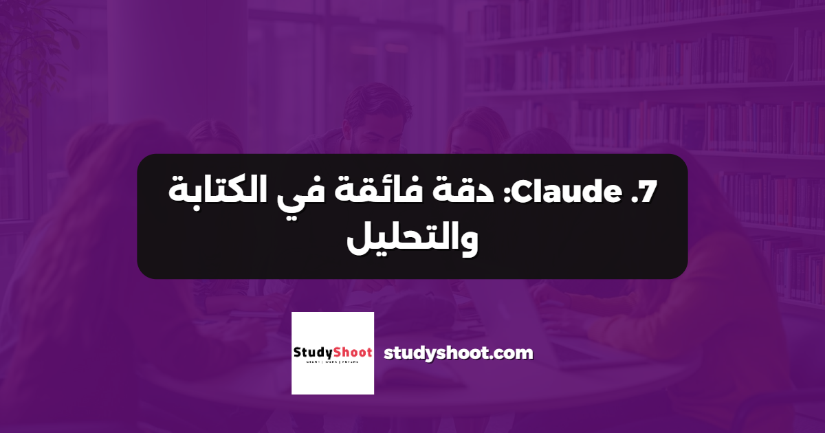 7. Claude: دقة فائقة في الكتابة والتحليل