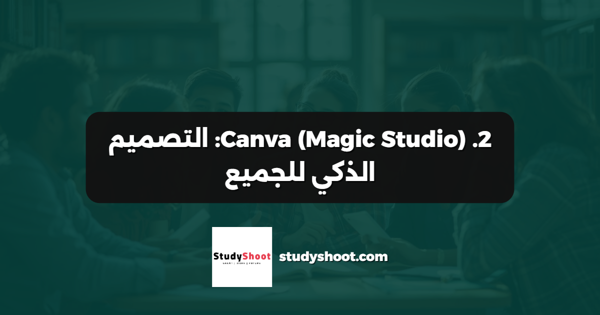 2. Canva (Magic Studio): التصميم الذكي للجميع