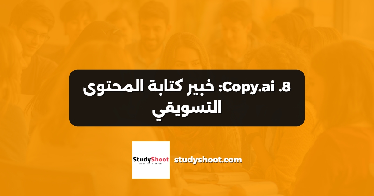 8. Copy.ai: خبير كتابة المحتوى التسويقي