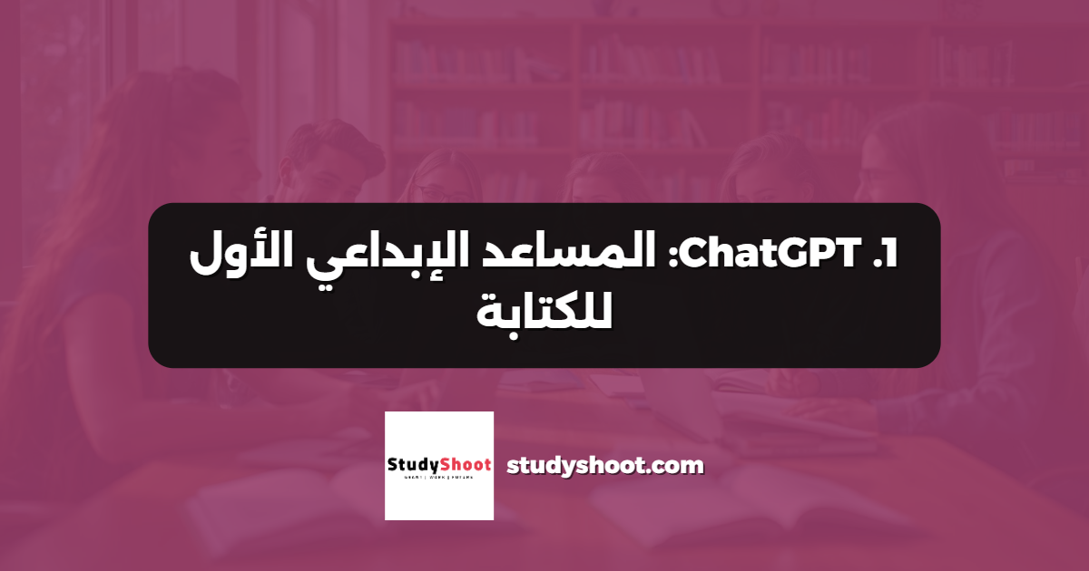1. ChatGPT: المساعد الإبداعي الأول للكتابة