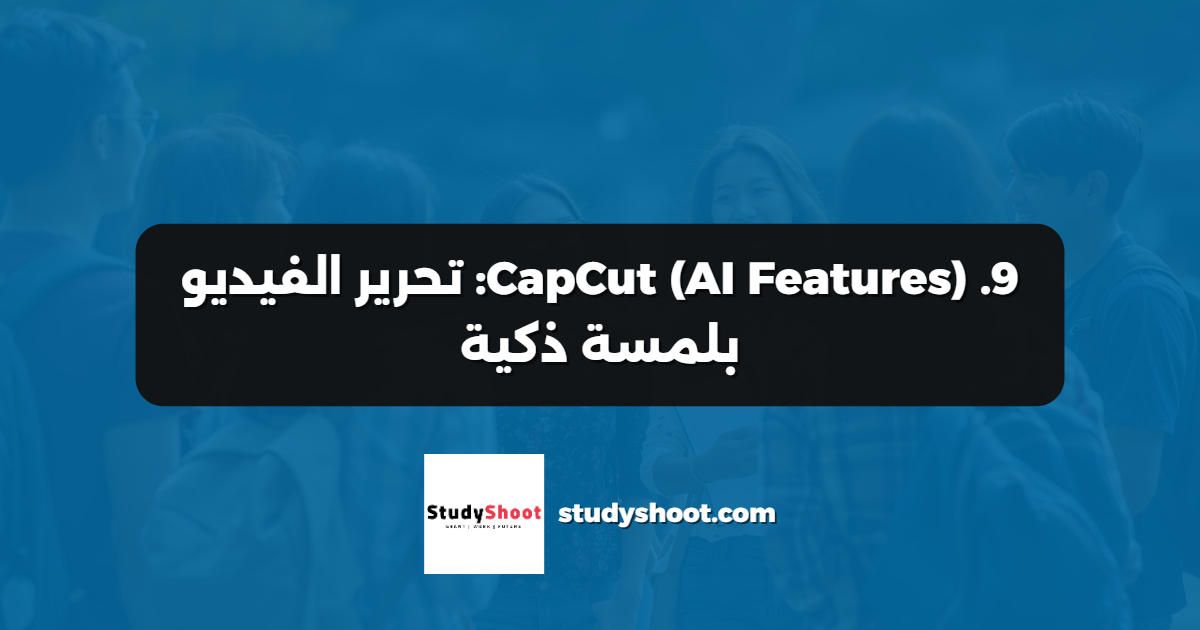 9. CapCut (AI Features): تحرير الفيديو بلمسة ذكية