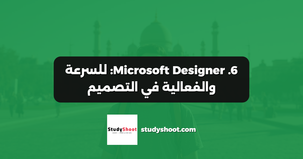 6. Microsoft Designer: للسرعة والفعالية في التصميم