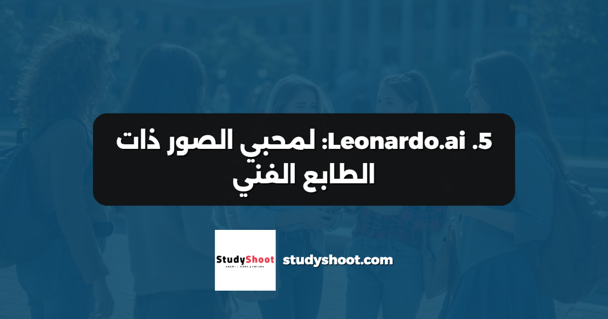 5. Leonardo.ai: لمحبي الصور ذات الطابع الفني