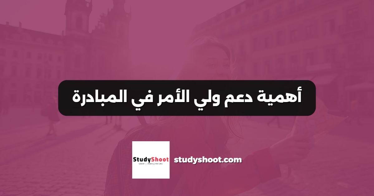 أهمية دعم ولي الأمر في المبادرة