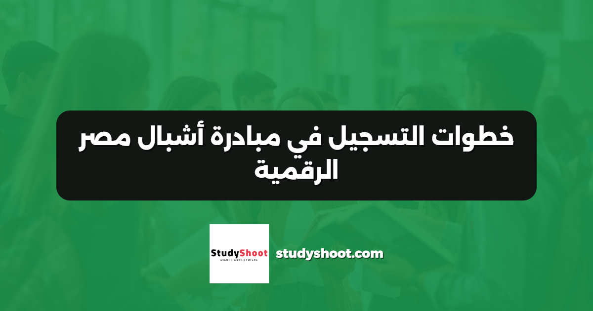 خطوات التسجيل في مبادرة أشبال مصر الرقمية