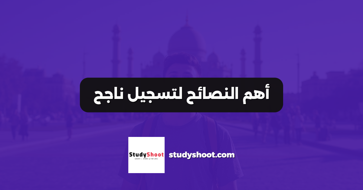 أهم النصائح لتسجيل ناجح