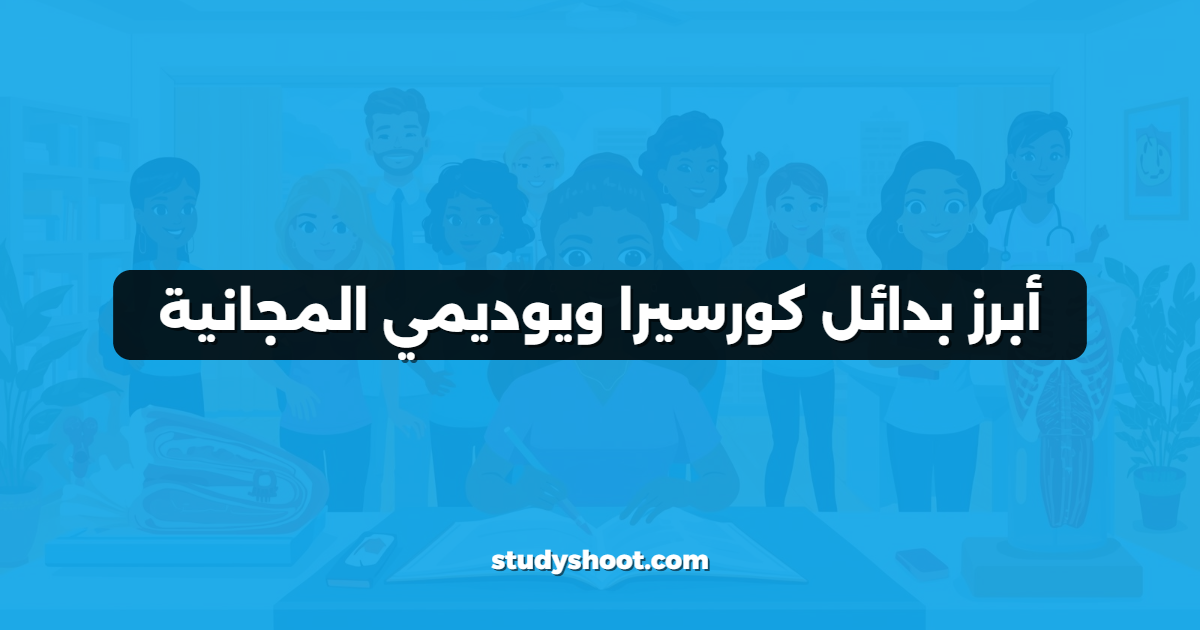 أبرز بدائل كورسيرا ويوديمي المجانية