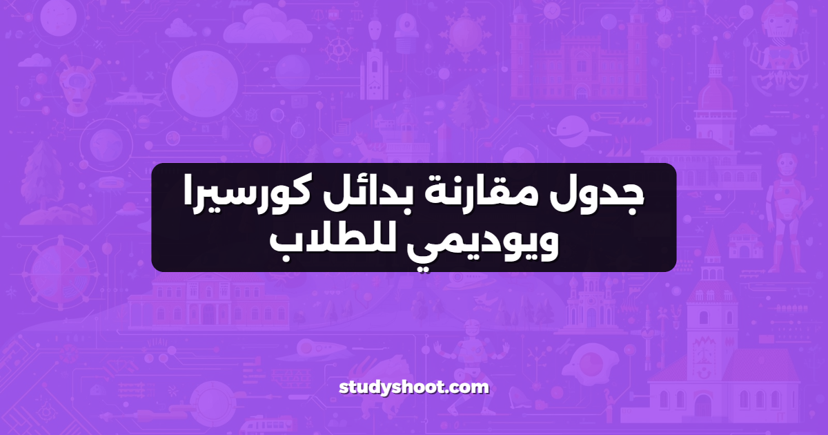 جدول مقارنة بدائل كورسيرا ويوديمي للطلاب