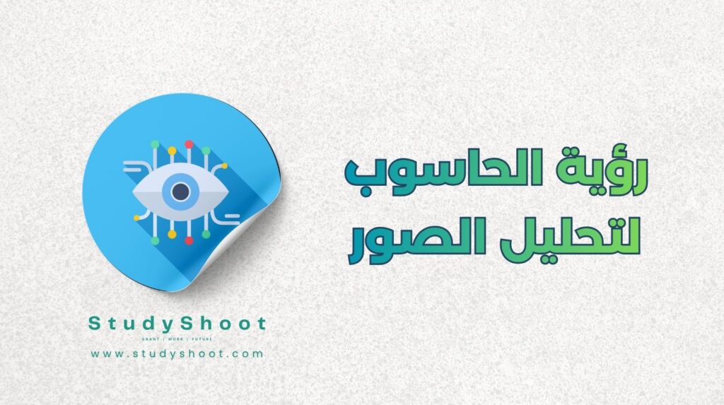 رؤية الحاسوب لتحليل الصور