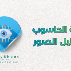 رؤية الحاسوب لتحليل الصور