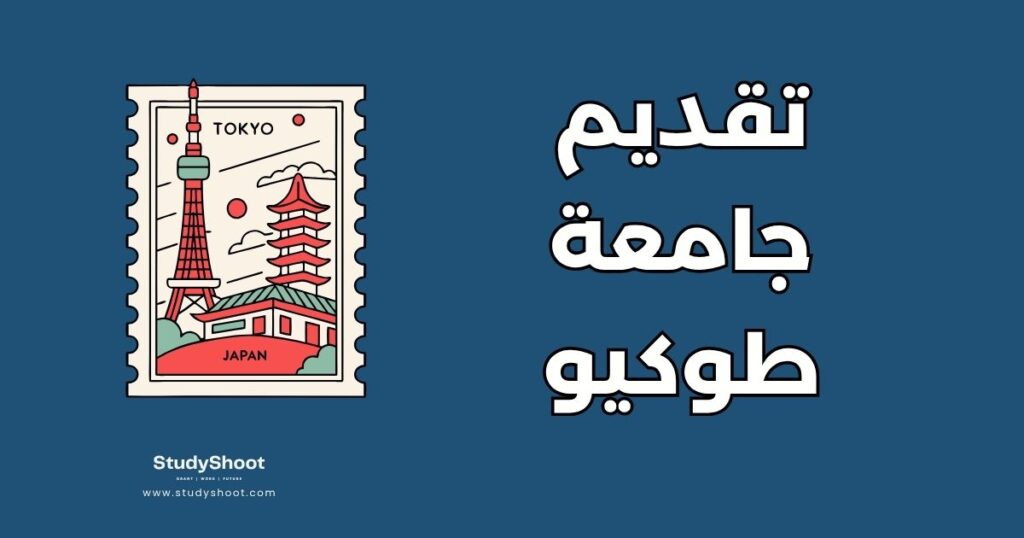 طلبات جامعة طوكيو