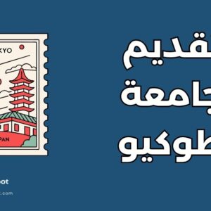 طلبات جامعة طوكيو