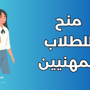 منح دراسية للطلاب المهنيين