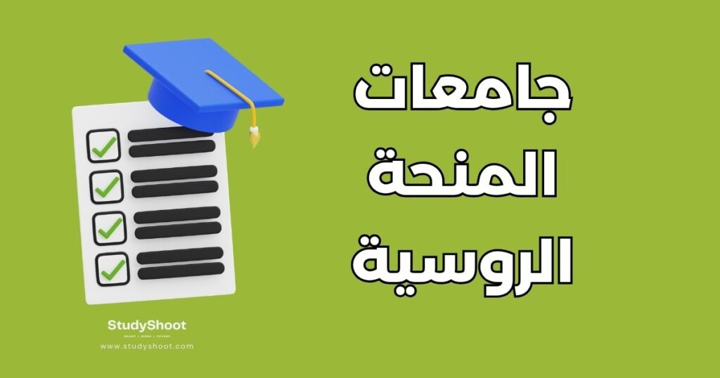 جامعات المنحة الروسية