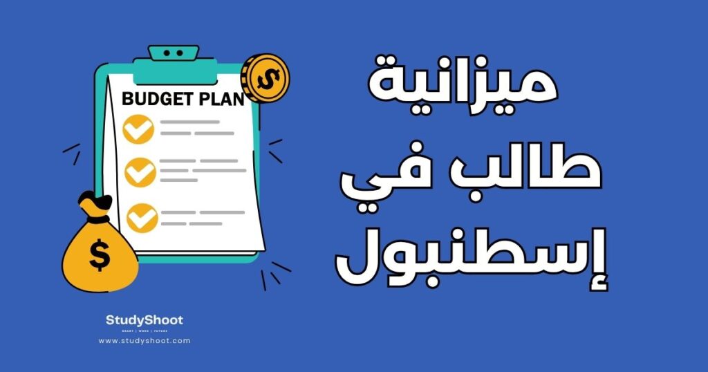 ميزانية الطالب الشهرية في إسطنبول