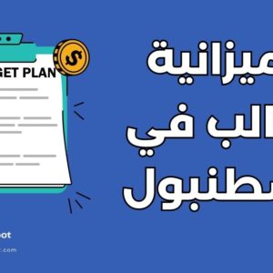 ميزانية الطالب الشهرية في إسطنبول