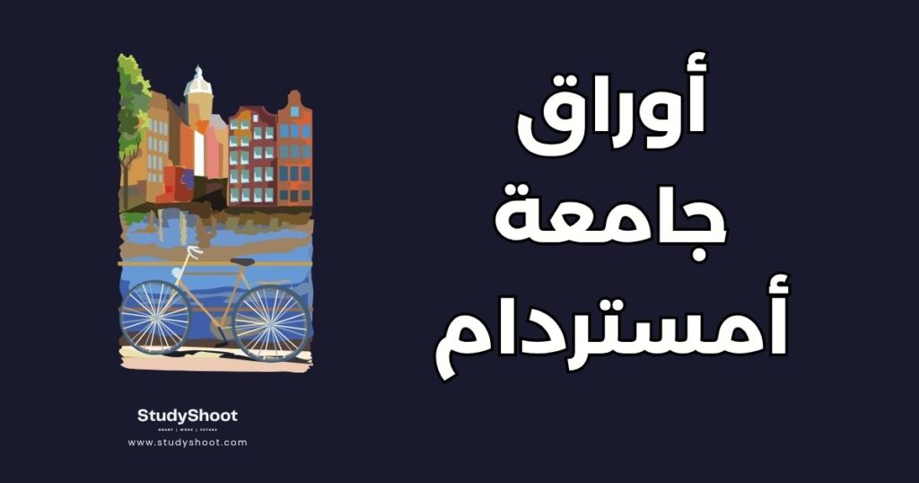 تقديم على جامعة أمستردام