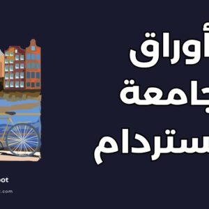 تقديم على جامعة أمستردام