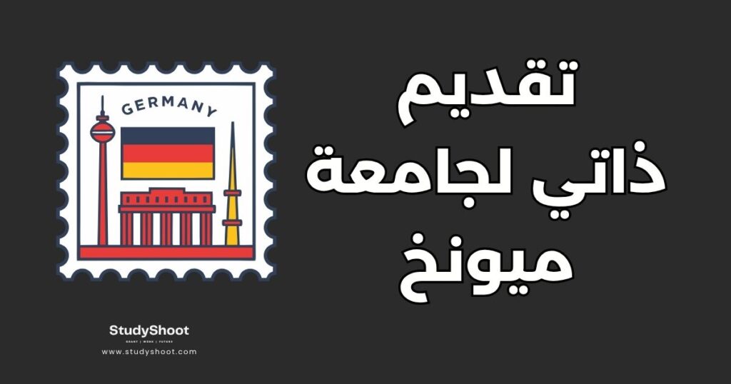 طلب القبول في جامعة ميونخ