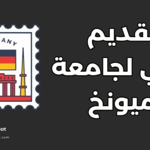 طلب القبول في جامعة ميونخ