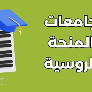قائمة الـ 373 جامعات المنحة الروسية