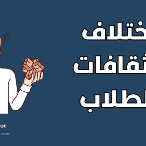 كيف يتعامل الطالب العربي مع اختلاف العادات