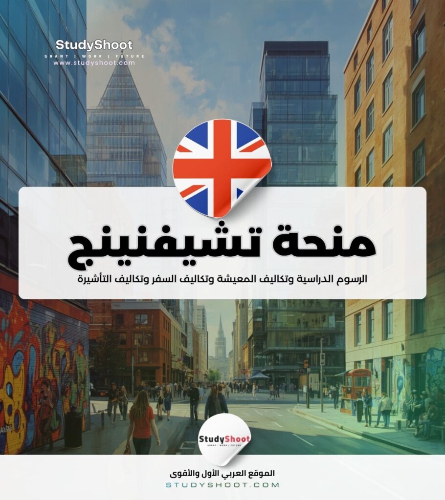منحة تشيفنينج