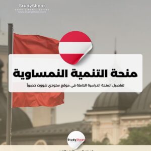 منحة التنمية النمساوية لمدة سنة مع توفير الإقامة وراتب شهري