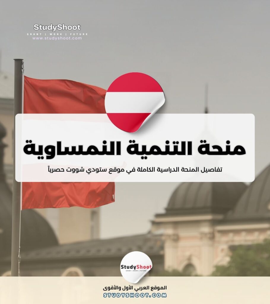 منحة التنمية النمساوية