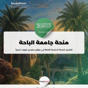 ستودي شووت منحة جامعة الملك عبدالعزيز