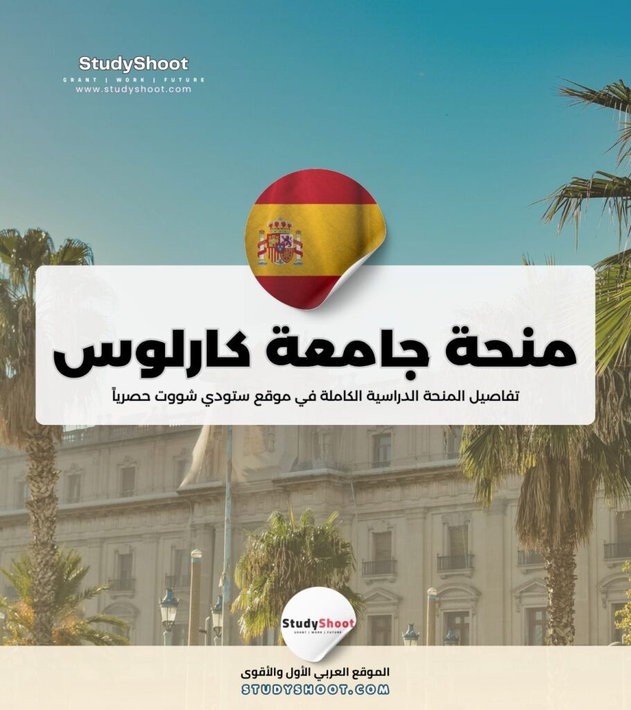 منحة جامعة كارلوس