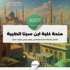 ستودي شووت منحة جامعة الملك عبدالعزيز