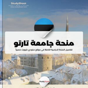 منحة جامعة تارتو للعلوم