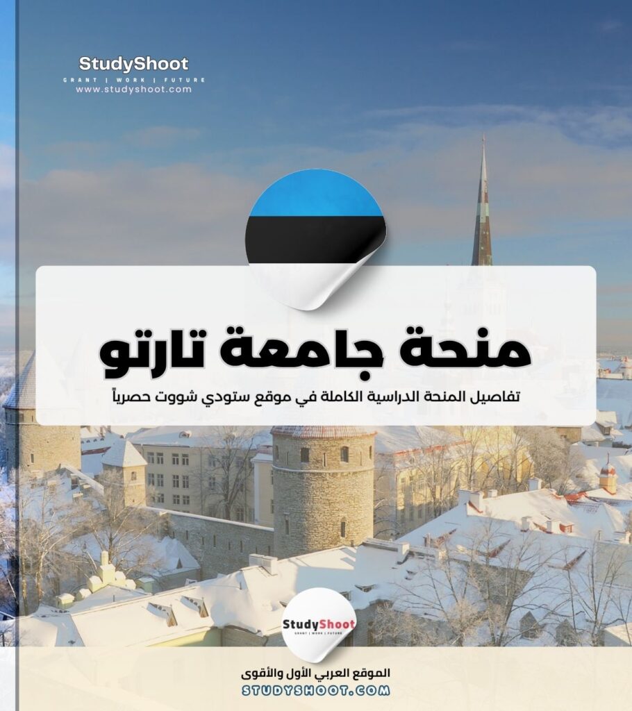 منحة جامعة تارتو للعلوم