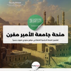 ستودي شووت منحة جامعة الملك عبدالعزيز