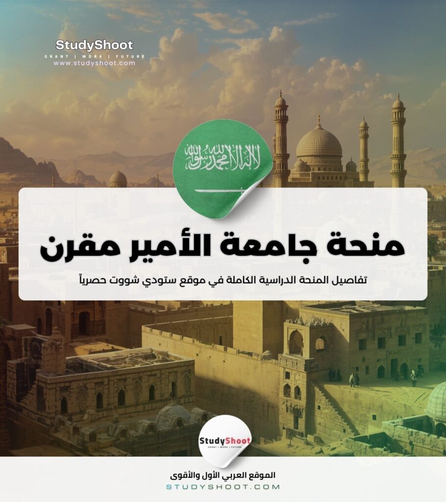 ستودي شووت الأردنيين منحة جامعة الأمير مقرن بن عبد العزيز
